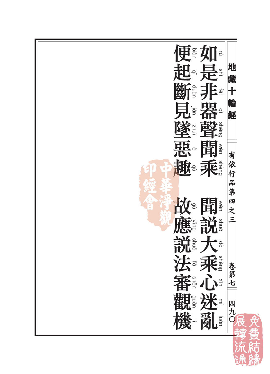 地藏十轮经:有依行品第四之三 地藏十轮经:有依行品第四之三