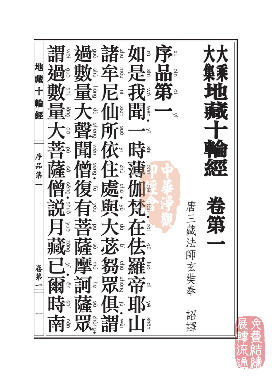 地藏十轮经:序品第一 地藏十轮经:序品第一