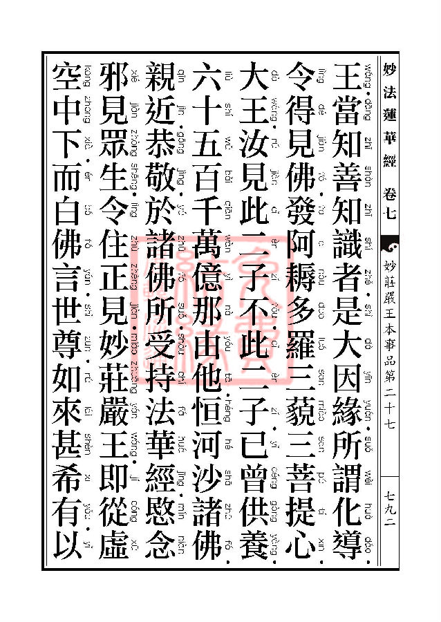 妙法莲华经:妙庄严王本事品第二十七 妙法莲华经:妙庄严王本事品第二十七