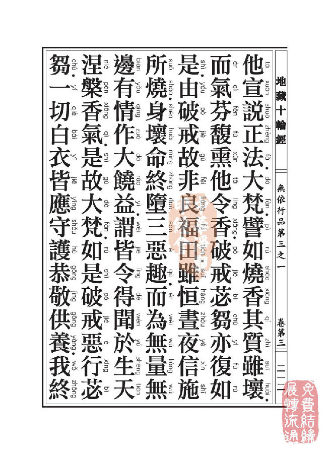 地藏十轮经:无依行品第三之一 地藏十轮经:无依行品第三之一