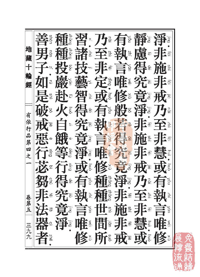 地藏十轮经：有依行品第四之一