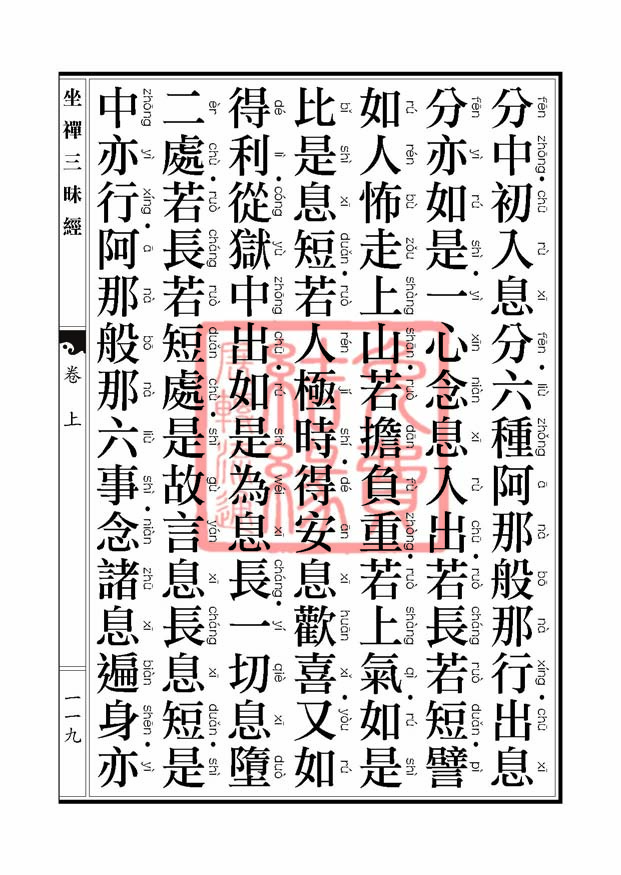 坐禅三昧经卷上 坐禅三昧经卷上