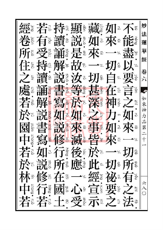 「妙法莲华经」妙法莲华经:如来神力品第二十一 「妙法莲华经」妙法莲华经:如来神力品第二十一
