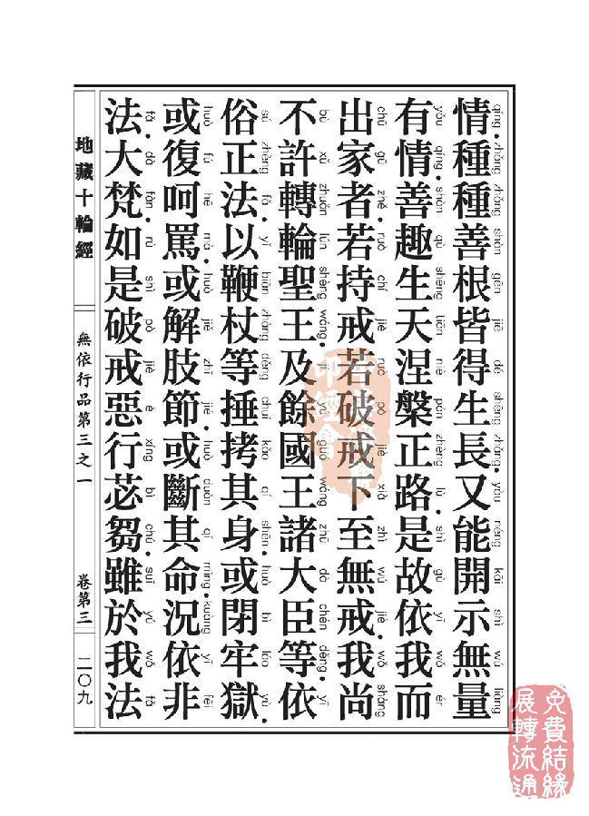 地藏十轮经:无依行品第三之一 地藏十轮经:无依行品第三之一