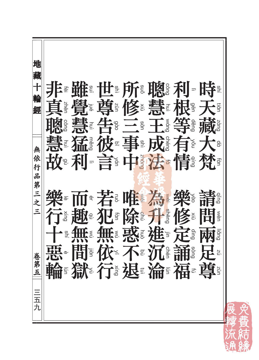 地藏十轮经:无依行品第三之三 地藏十轮经:无依行品第三之三