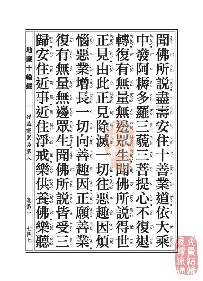 地藏十轮经:获益嘱累品第八 地藏十轮经:获益嘱累品第八