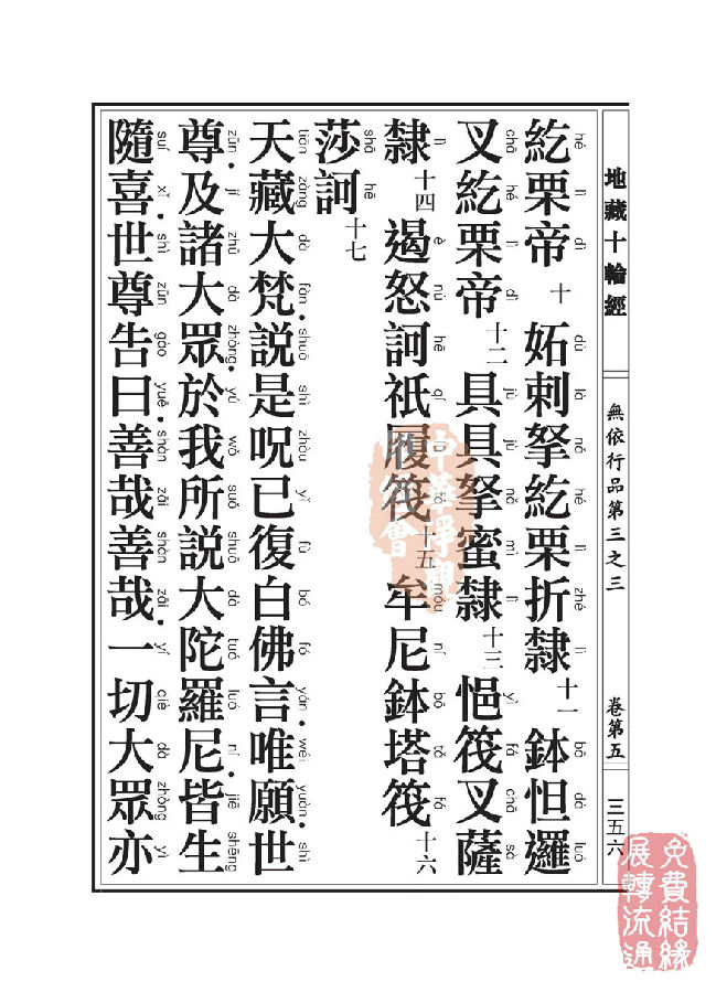 地藏十轮经:无依行品第三之三 地藏十轮经:无依行品第三之三