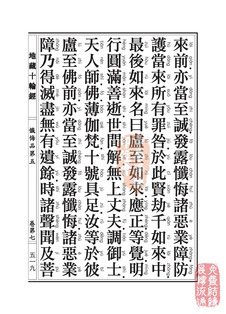 地藏十轮经:忏悔品第五 地藏十轮经:忏悔品第五