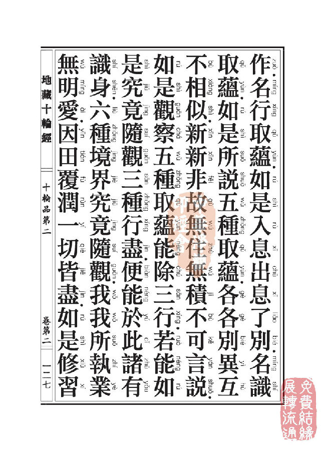 地藏十轮经:十轮品第二 地藏十轮经:十轮品第二