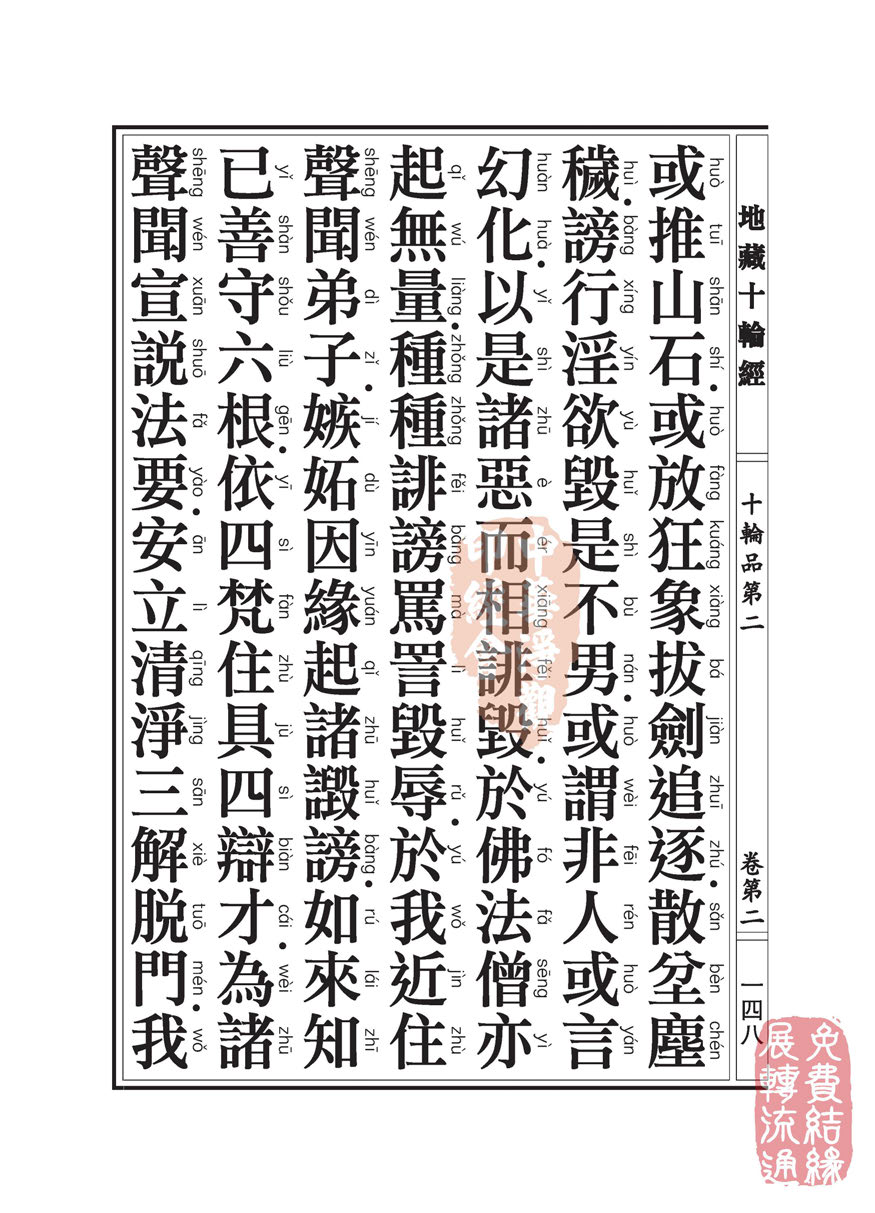 地藏十轮经:十轮品第二 地藏十轮经:十轮品第二
