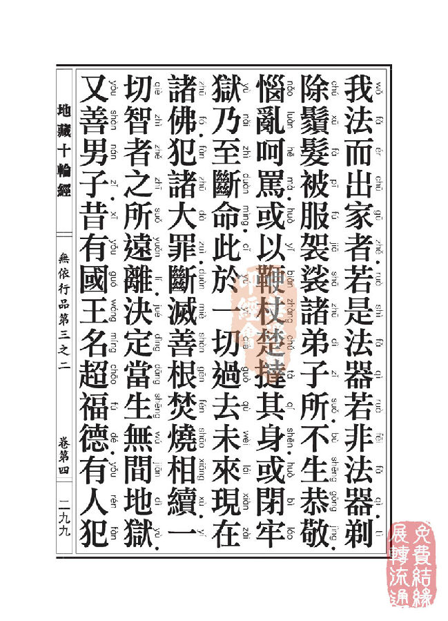 「佛学」地藏十轮经:无依行品第三之二 「佛学」地藏十轮经:无依行品第三之二