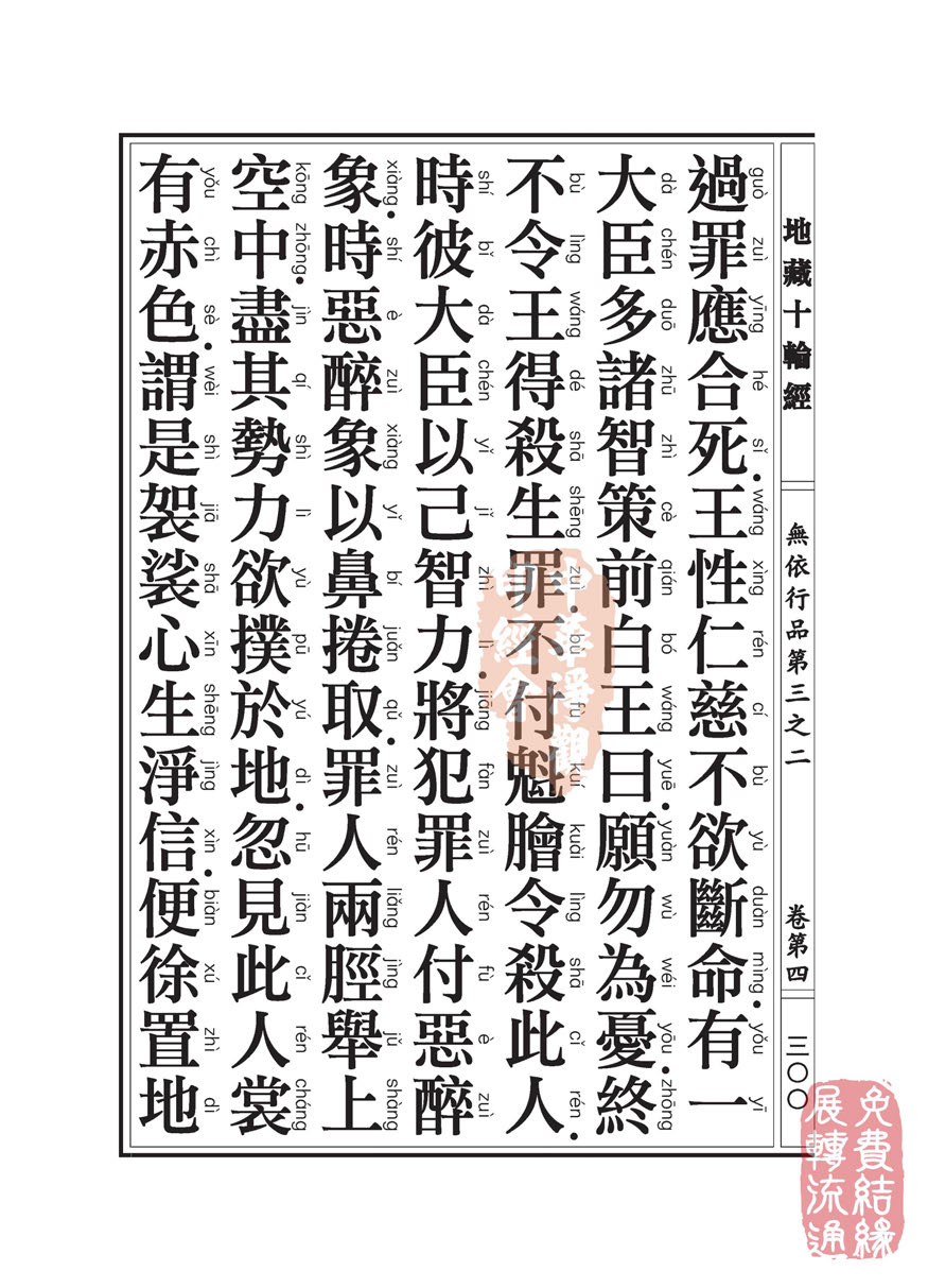 地藏十轮经:无依行品第三之二 地藏十轮经:无依行品第三之二