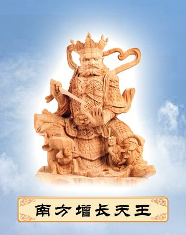 「佛学」南方增长天王