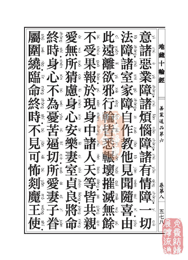 地藏十轮经:善业道品第六之一 地藏十轮经:善业道品第六之一