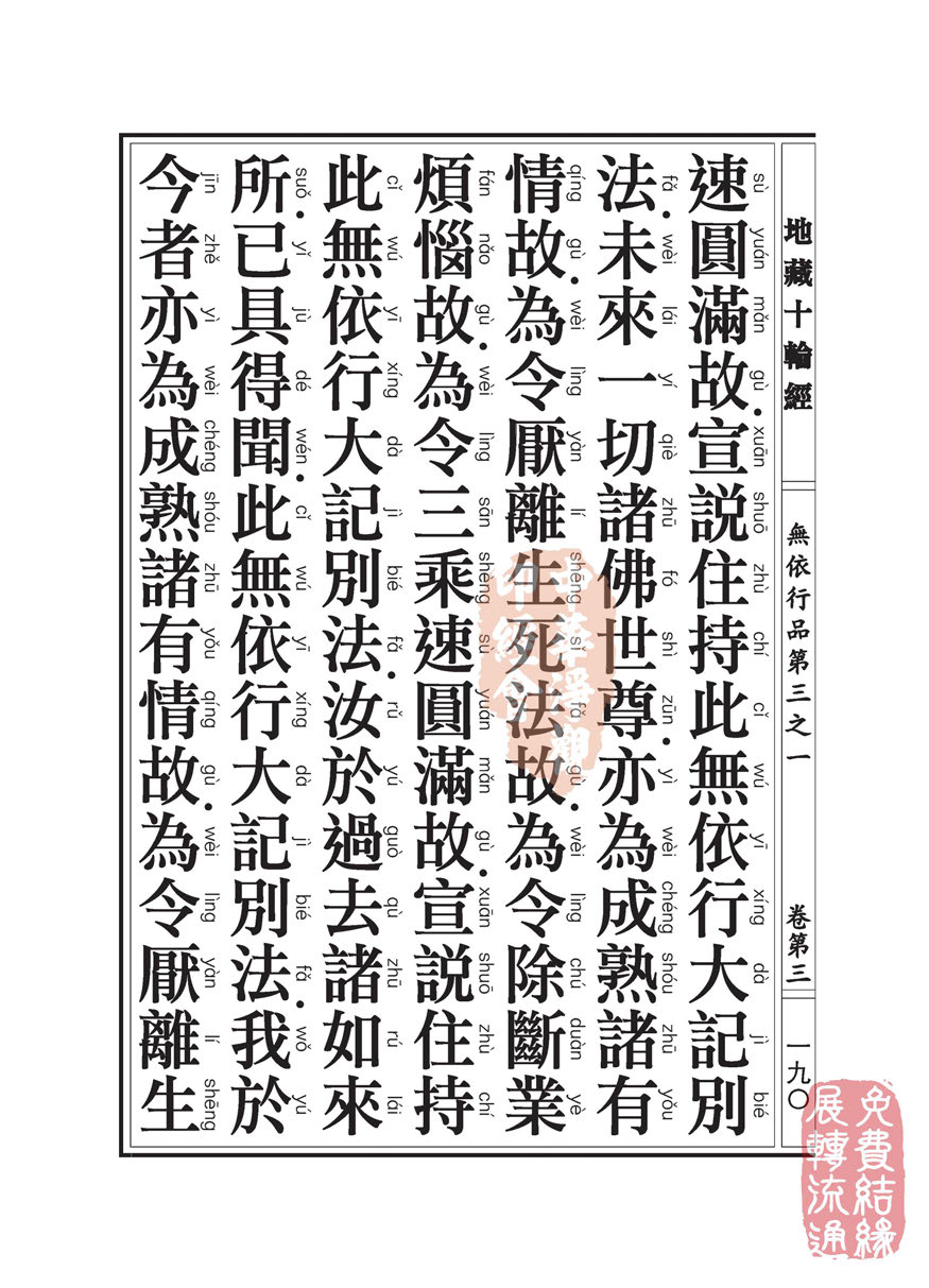 「佛学」地藏十轮经:无依行品第三之一 「佛学」地藏十轮经:无依行品第三之一