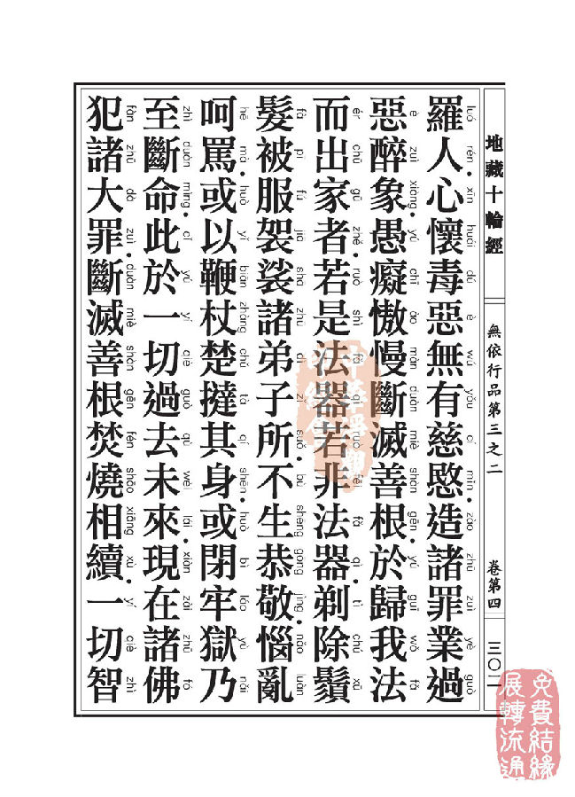 「佛学」地藏十轮经:无依行品第三之二 「佛学」地藏十轮经:无依行品第三之二