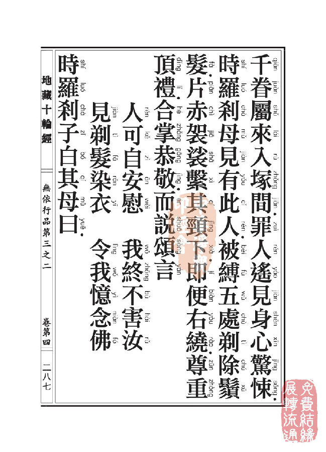 「佛学」地藏十轮经:无依行品第三之二 「佛学」地藏十轮经:无依行品第三之二