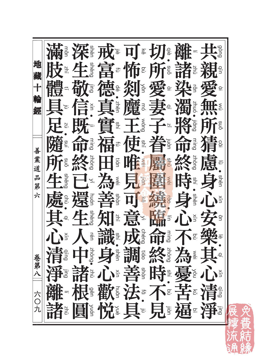 地藏十轮经:善业道品第六之一 地藏十轮经:善业道品第六之一