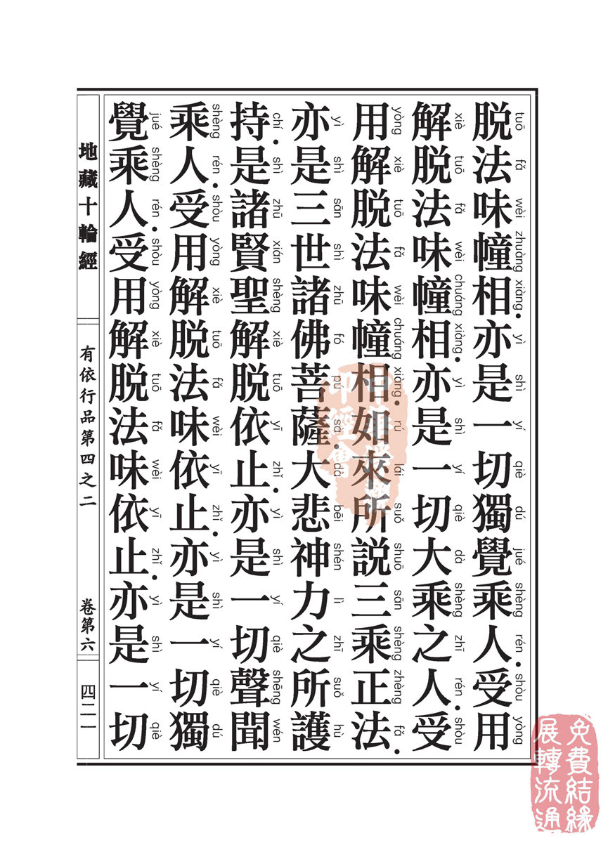 「佛学」地藏十轮经:有依行品第四之二 「佛学」地藏十轮经:有依行品第四之二