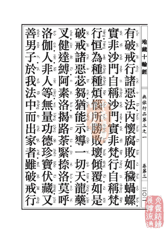 地藏十轮经:无依行品第三之一 地藏十轮经:无依行品第三之一