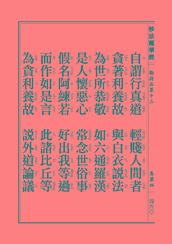 「妙法莲华经」《妙法莲华经》:劝持品 「妙法莲华经」《妙法莲华经》:劝持品