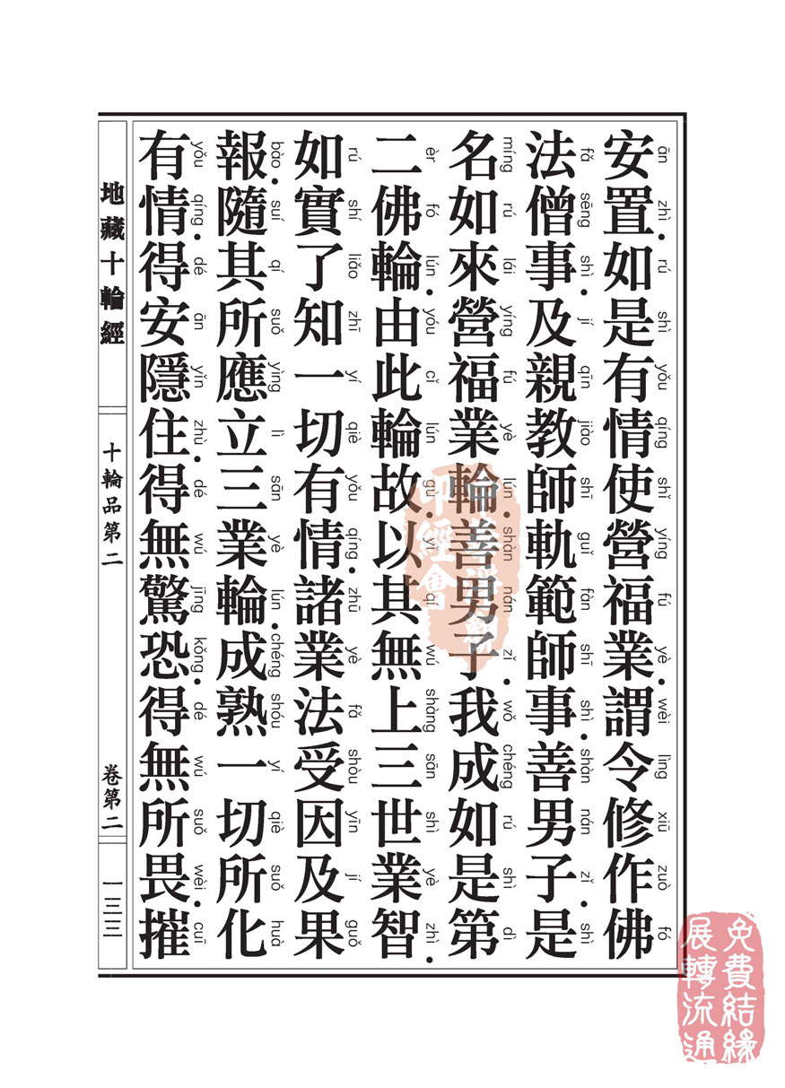 地藏十轮经:十轮品第二 地藏十轮经:十轮品第二