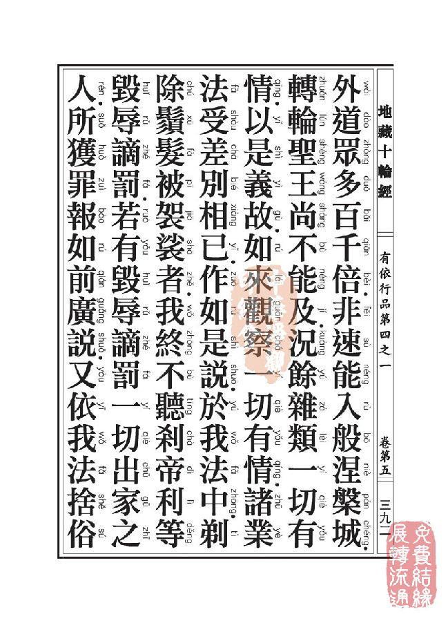 地藏十轮经：有依行品第四之一