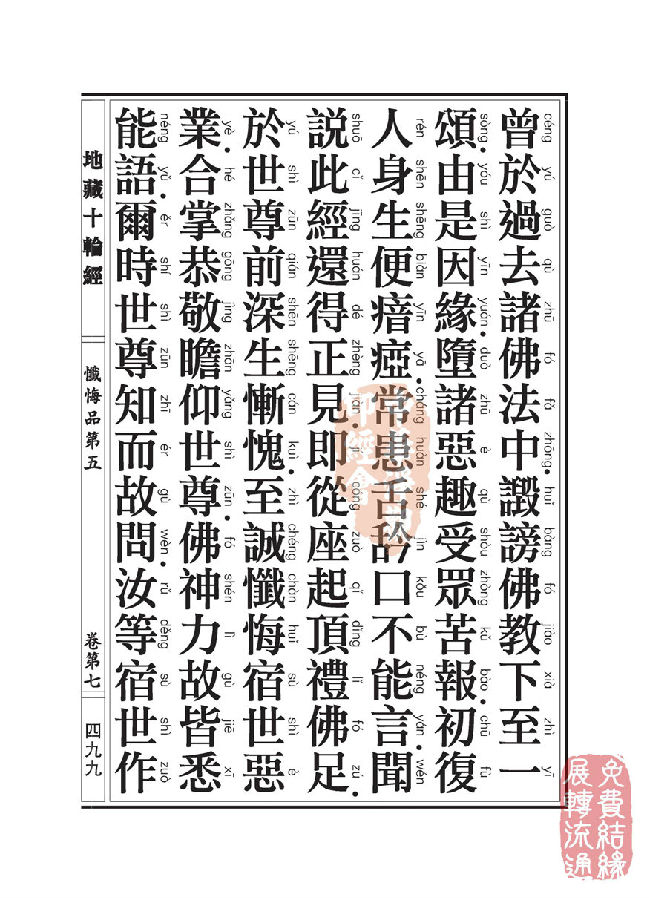 地藏十轮经:忏悔品第五 地藏十轮经:忏悔品第五