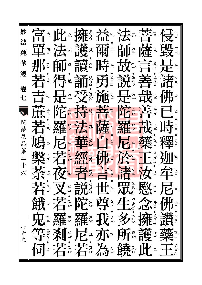 《妙法莲华经》:陀罗尼品第二十六 《妙法莲华经》:陀罗尼品第二十六