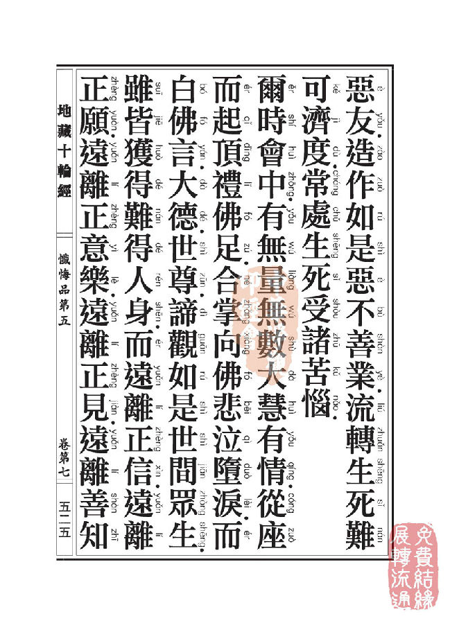 「佛学」地藏十轮经：忏悔品第五
