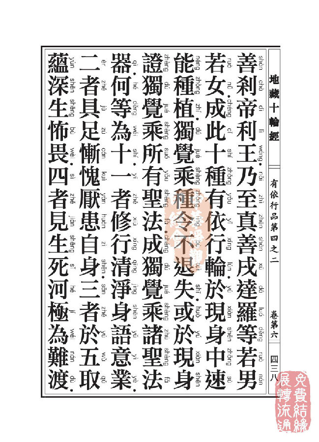 「佛学」地藏十轮经:有依行品第四之二 「佛学」地藏十轮经:有依行品第四之二