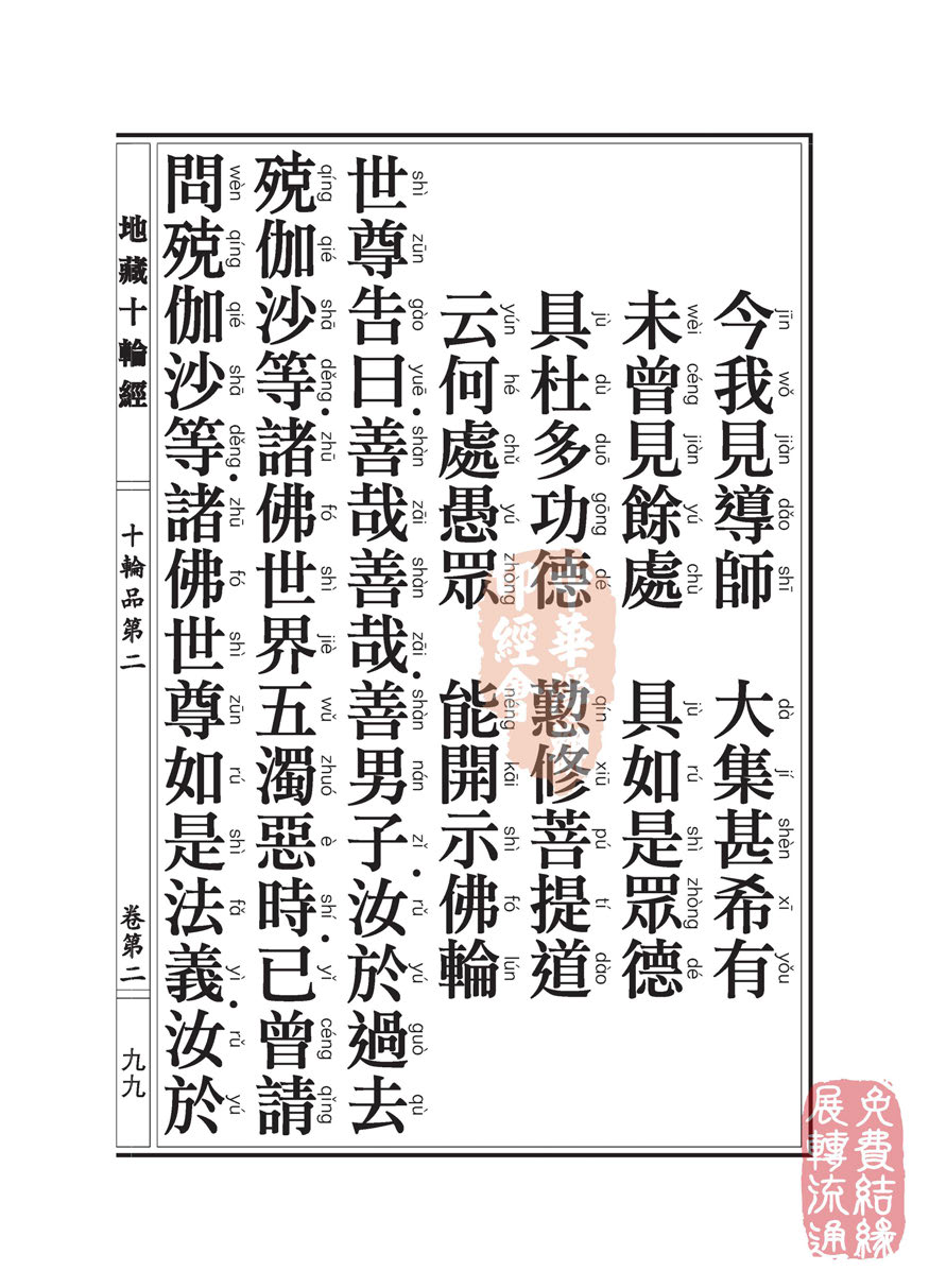 地藏十轮经:十轮品第二 地藏十轮经:十轮品第二