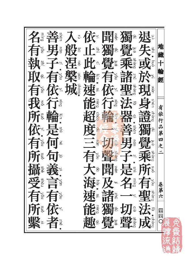 「佛学」地藏十轮经:有依行品第四之二 「佛学」地藏十轮经:有依行品第四之二