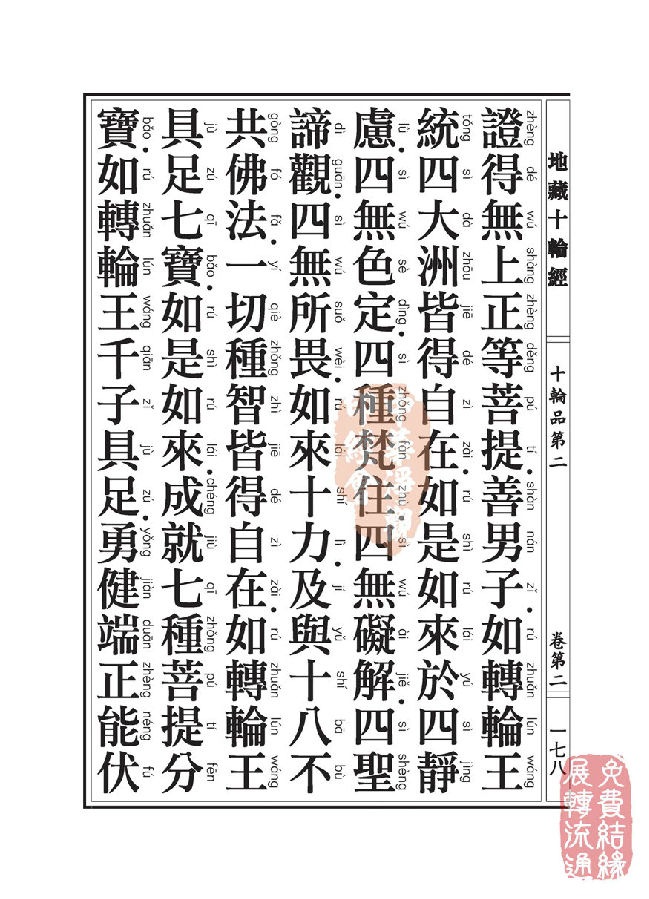 地藏十轮经:十轮品第二 地藏十轮经:十轮品第二