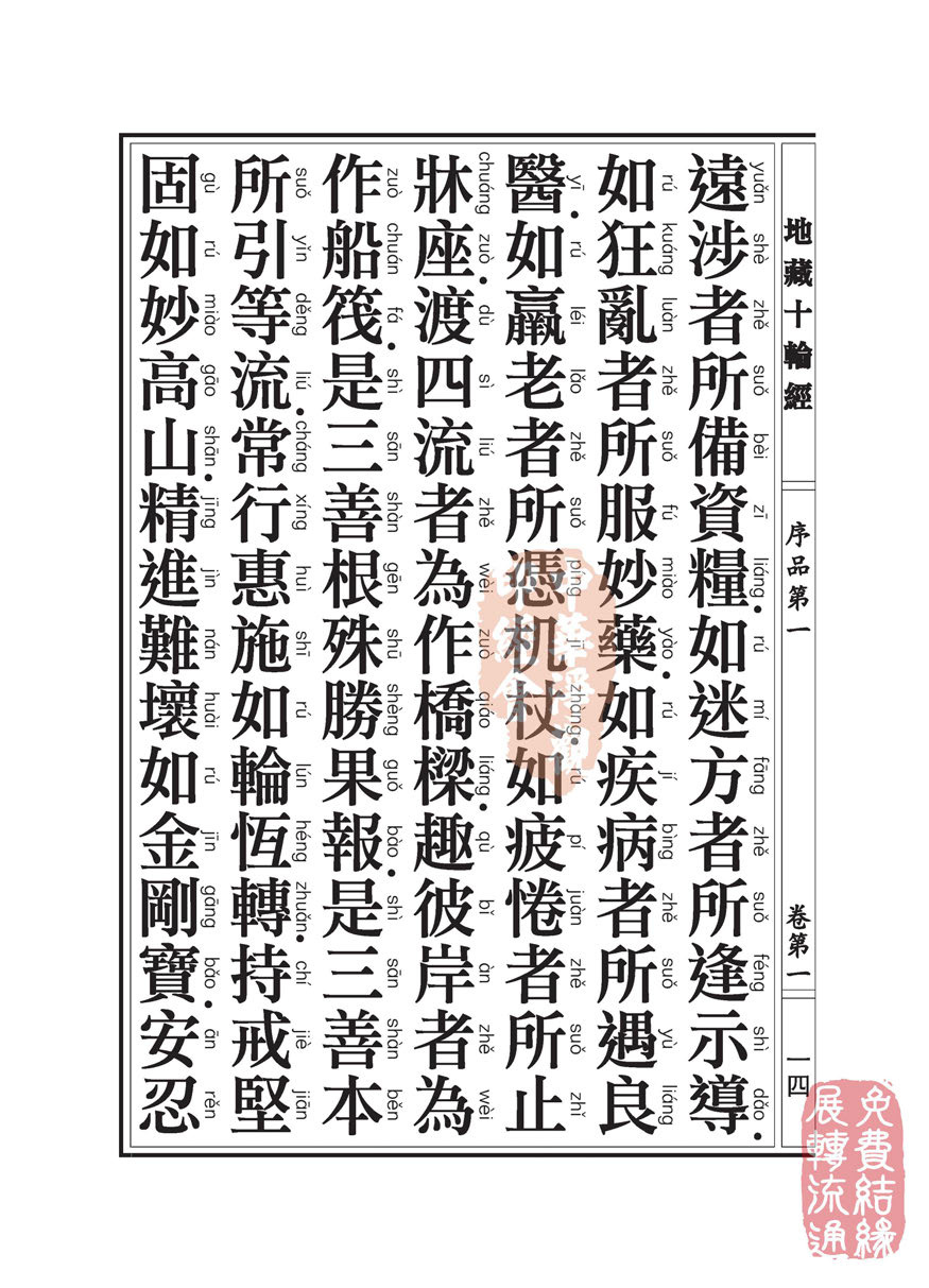 地藏十轮经:序品第一 地藏十轮经:序品第一
