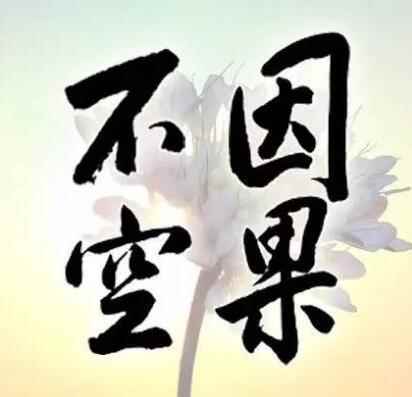 「佛教」万事皆有因，冤冤相报何时了