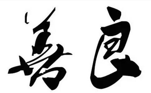 「鬼道」宁受鬼道之苦也不忍害人，终感动天神受封土地