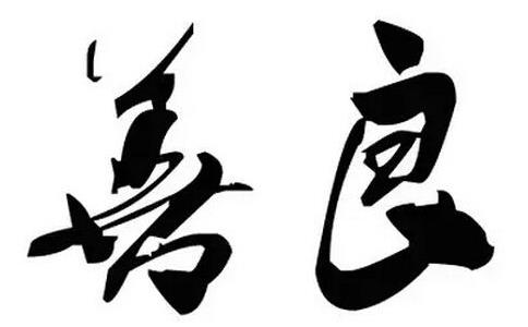 「鬼道」宁受鬼道之苦也不忍害人，终感动天神受封土地