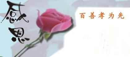 孝敬父母，让幸福伴随我们左右