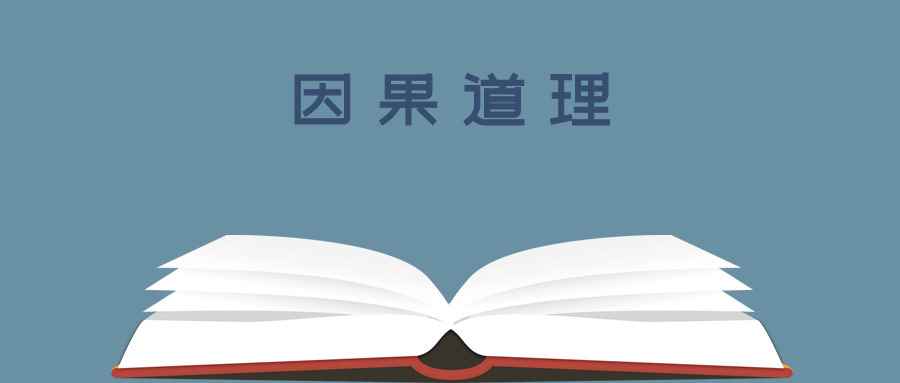 「佛教」一个小故事告诉我们的因果道理
