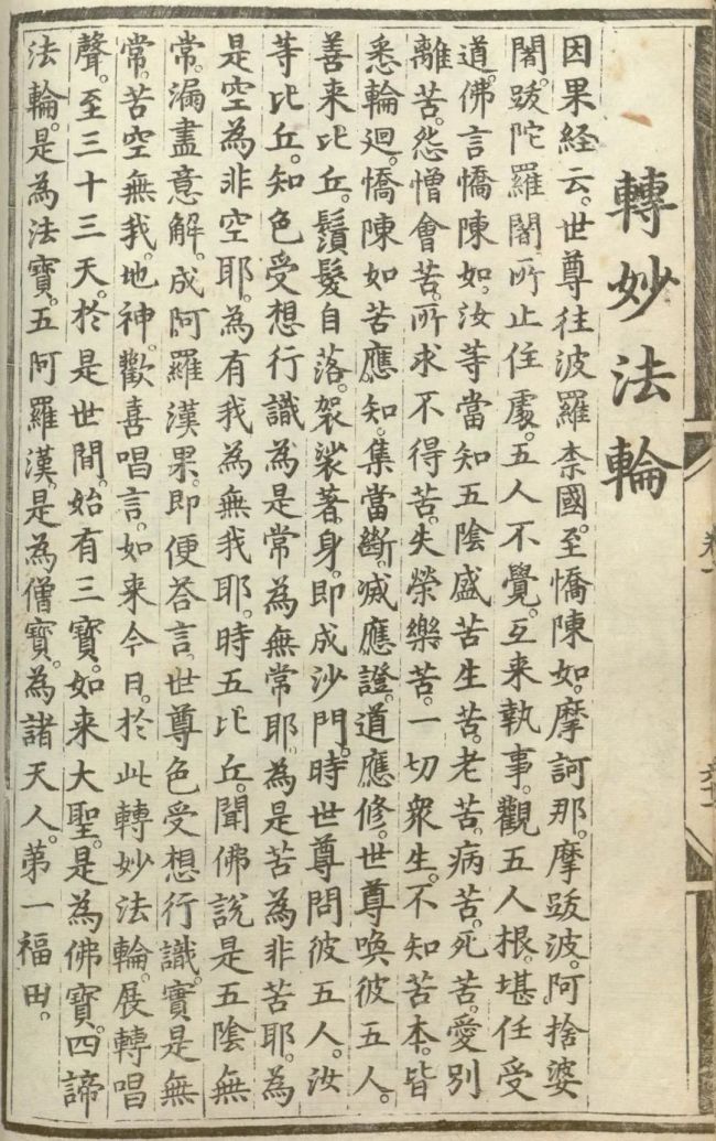 「如来佛」释氏源流应化事迹——转妙法轮