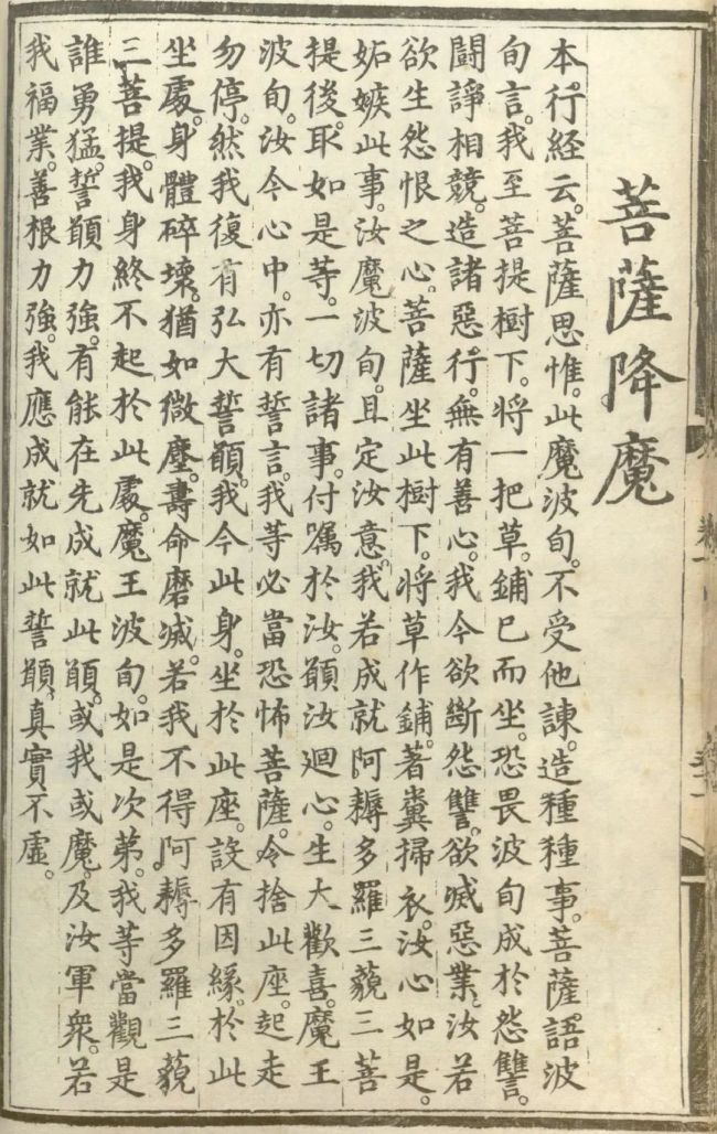 「佛教」释氏源流应化事迹——菩萨降魔