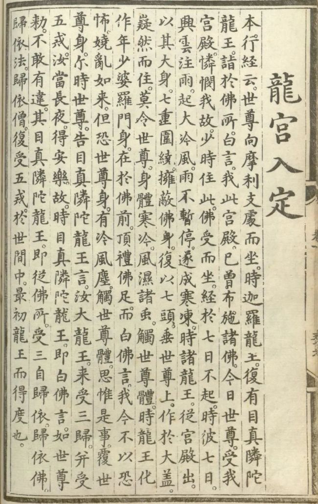 「龙宫」释氏源流应化事迹——龙宫入定