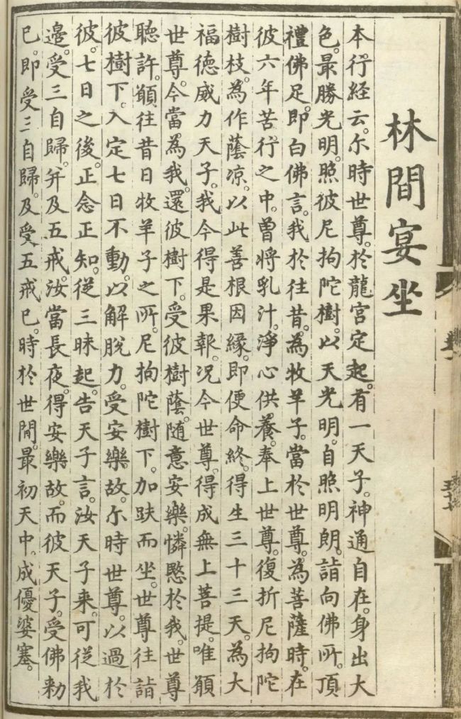 「佛教」释氏源流应化事迹——林间宴坐