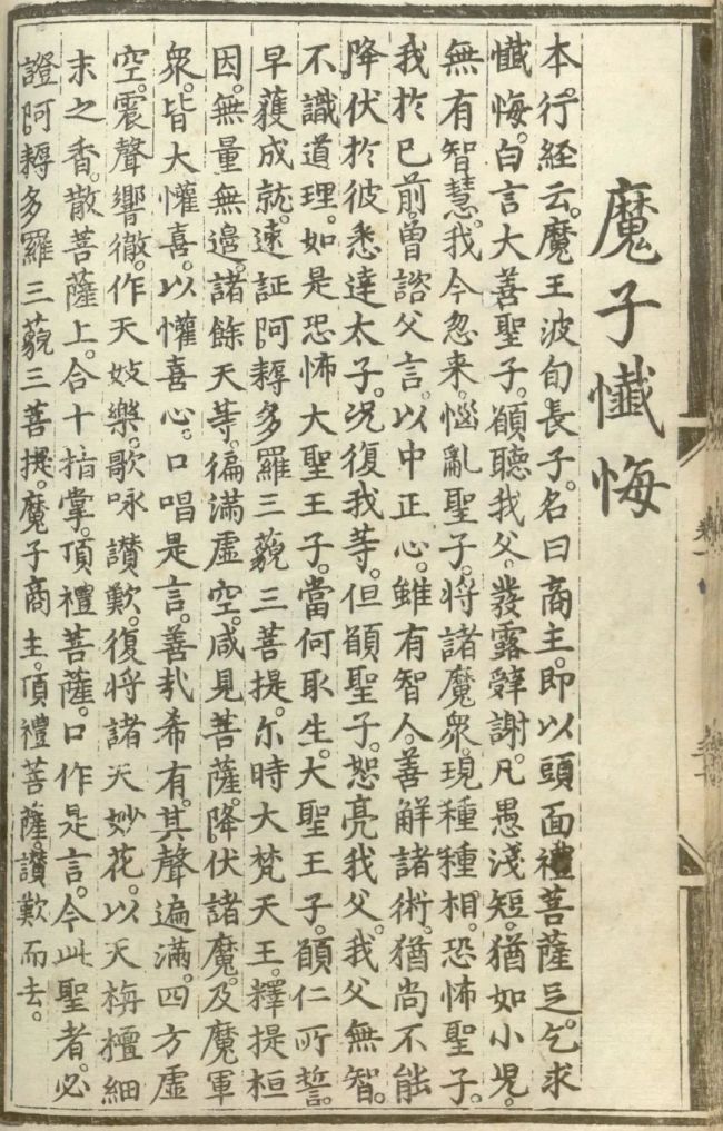 「文化」释氏源流应化事迹——魔子忏悔