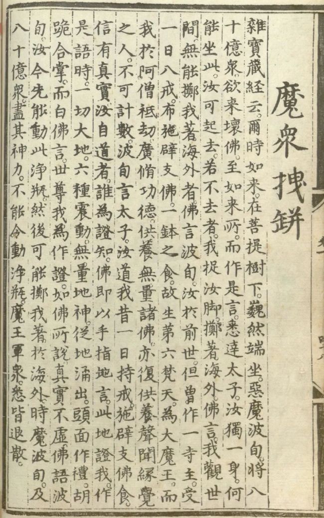 「佛教」释氏源流应化事迹——魔众拽瓶