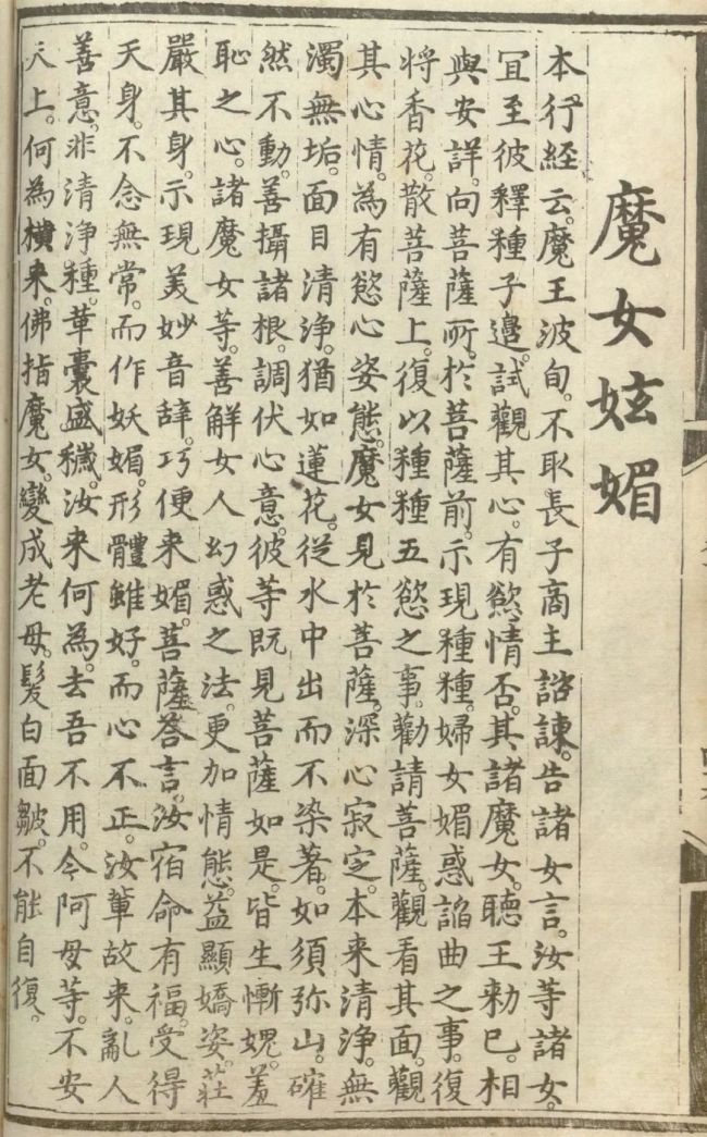 「佛教」释氏源流应化事迹——魔女炫媚
