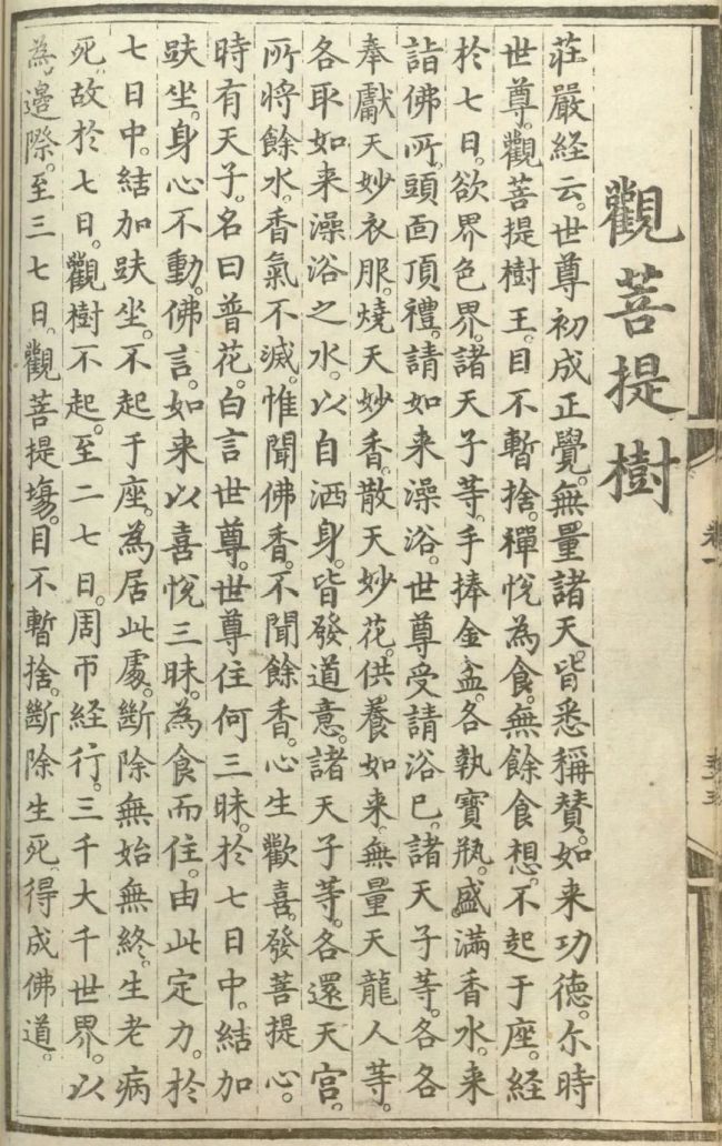 「菩提树」释氏源流应化事迹——观菩提树