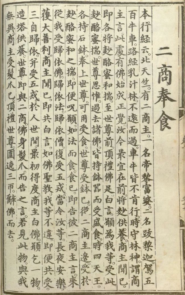 「佛教」释氏源流应化事迹——二商奉食