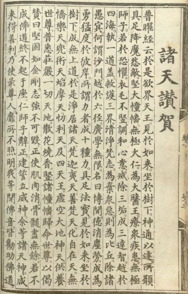 「佛教」释氏源流应化事迹——诸天赞贺